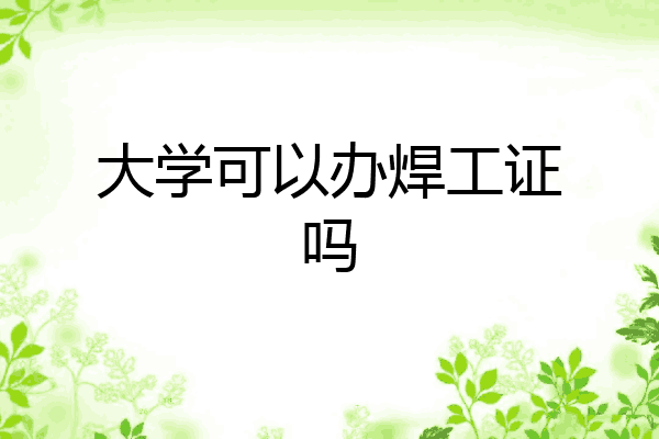 大学可以办焊工证吗