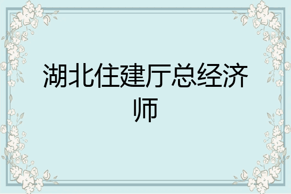湖北住建厅总经济师