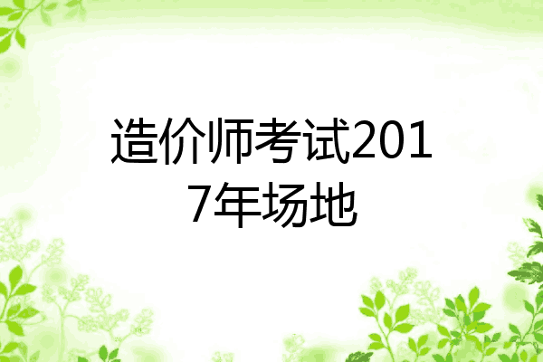 造价师考试2017年场地