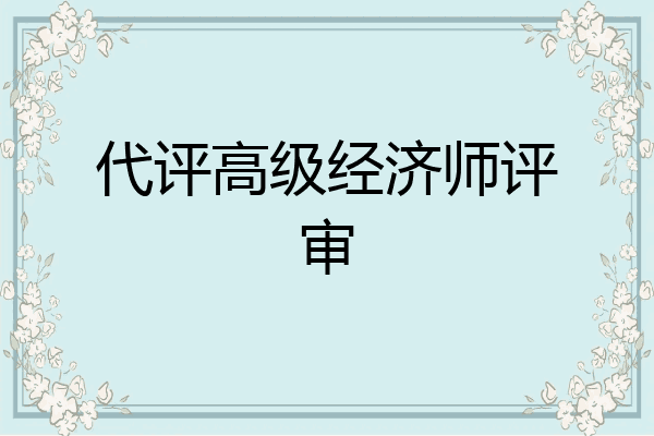 代评高级经济师评审