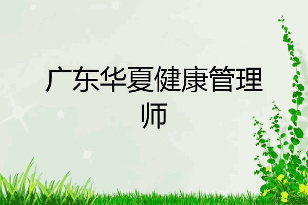 广东华夏健康管理师