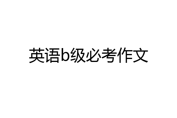 英语b级必考作文