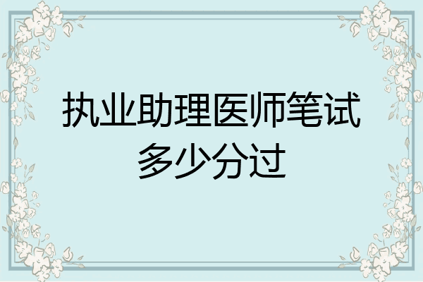 执业助理医师笔试多少分过
