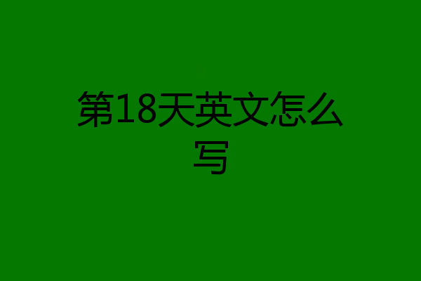 第18天英文怎么写