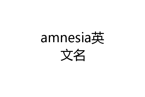 amnesia英文名