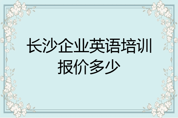 长沙企业英语培训报价多少