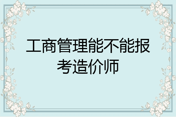 工商管理能不能报考造价师