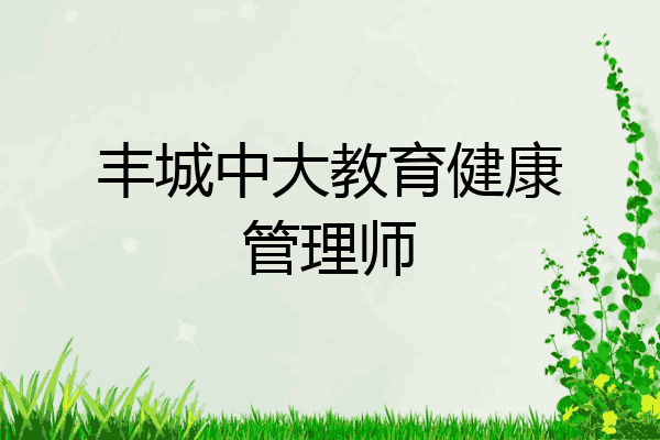 丰城中大教育健康管理师