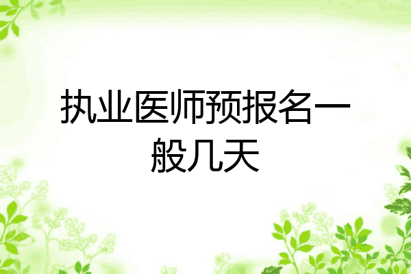 执业医师预报名一般几天