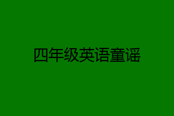 四年级英语童谣