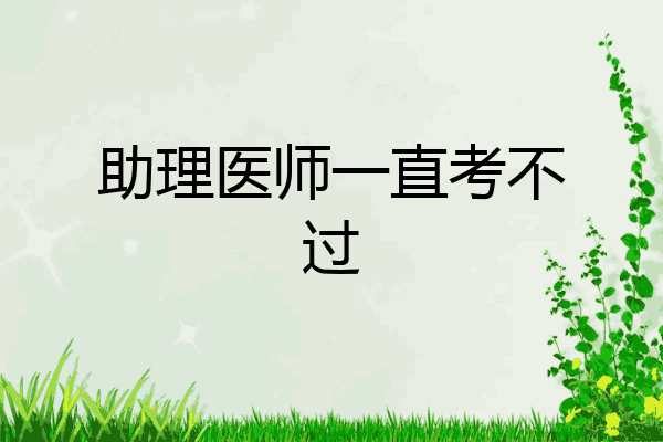 助理医师一直考不过