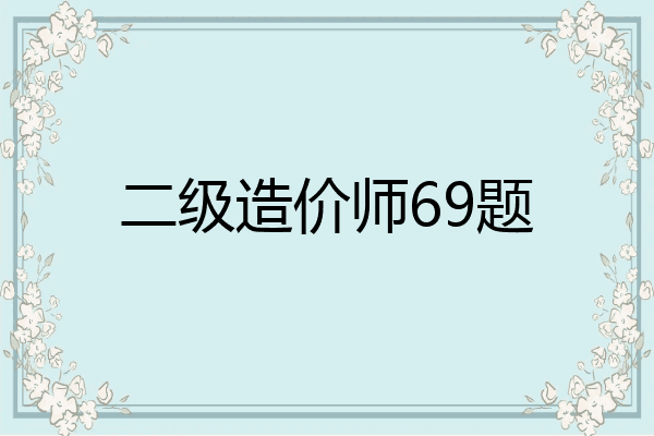 二级造价师69题