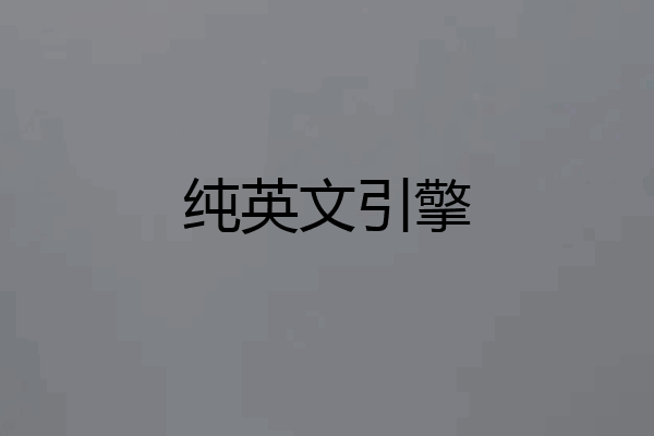 纯英文引擎