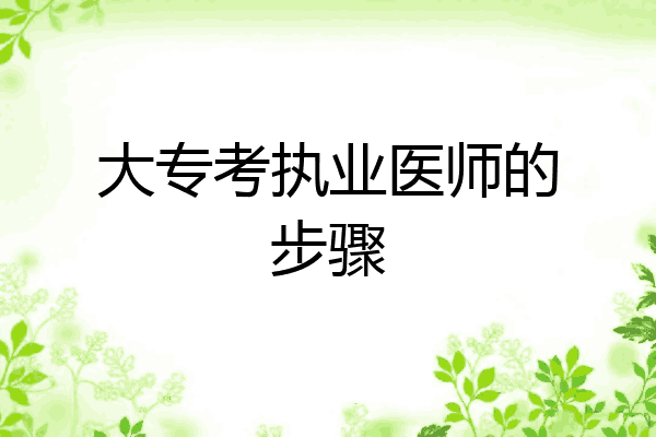 大专考执业医师的步骤