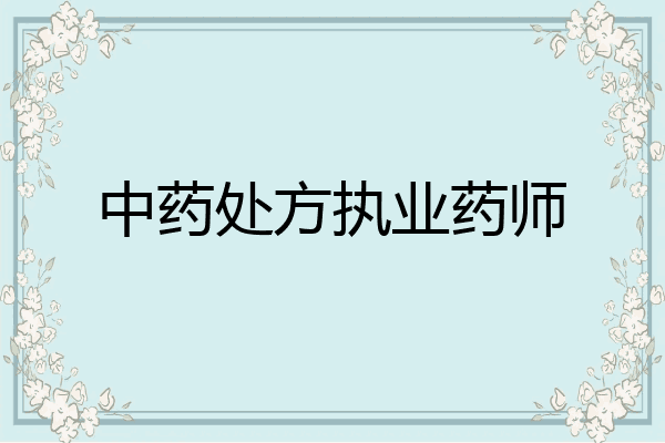 中药处方执业药师