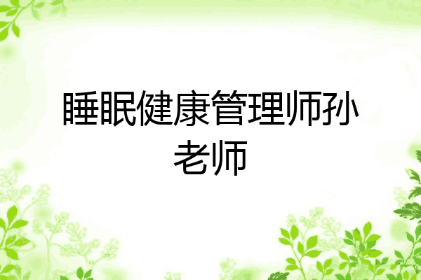 睡眠健康管理师孙老师