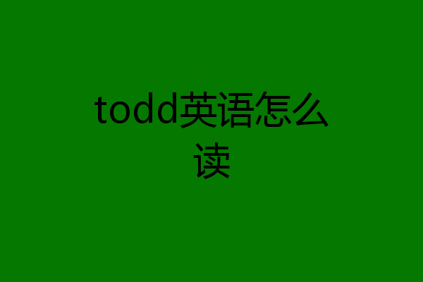 todd英语怎么读