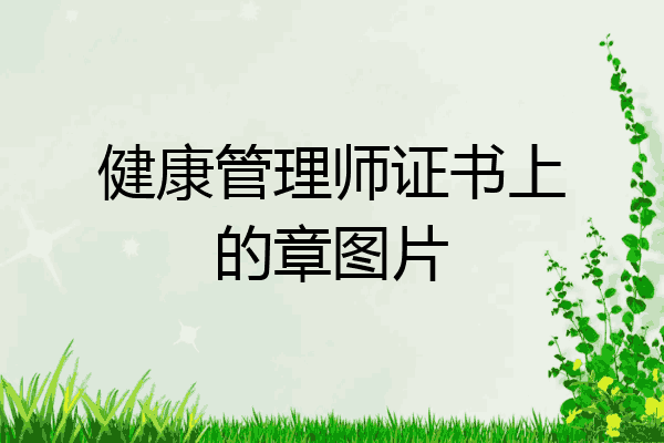健康管理师证书上的章图片