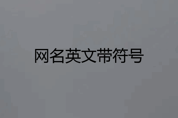 网名英文带符号