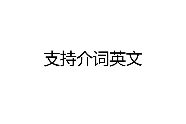 支持介词英文
