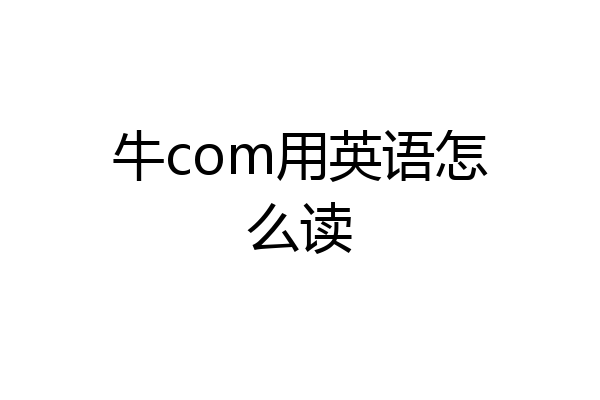 牛com用英语怎么读