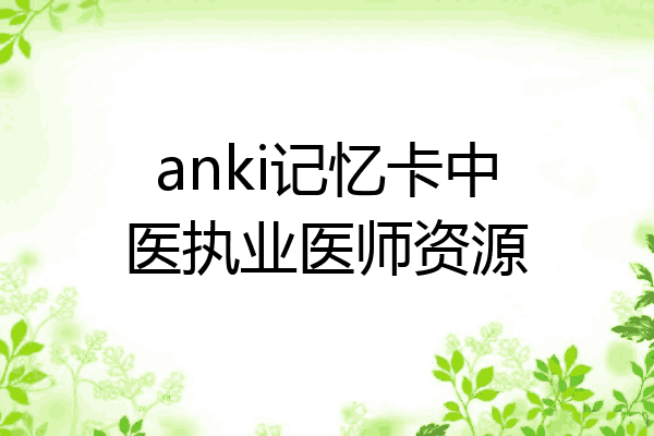 anki记忆卡中医执业医师资源