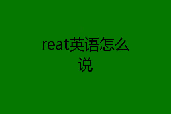 reat英语怎么说