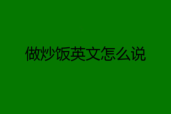 做炒饭英文怎么说