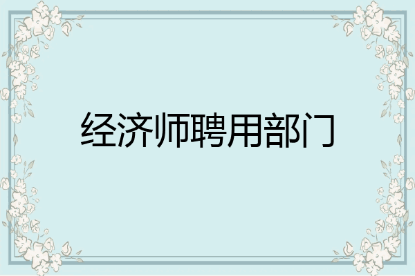 经济师聘用部门