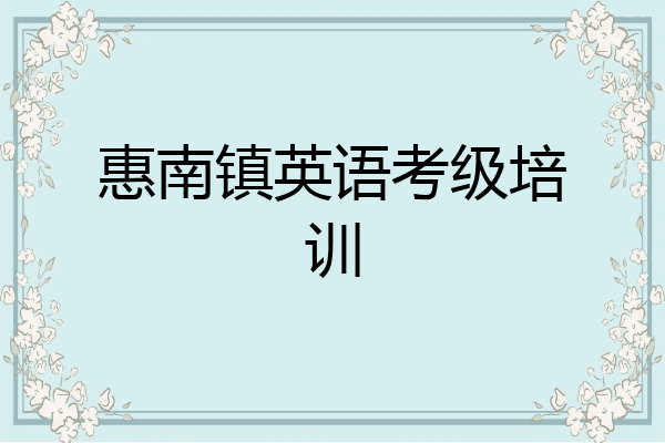 惠南镇英语考级培训