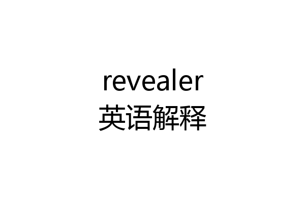 revealer英语解释