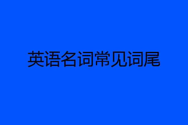 英语名词常见词尾