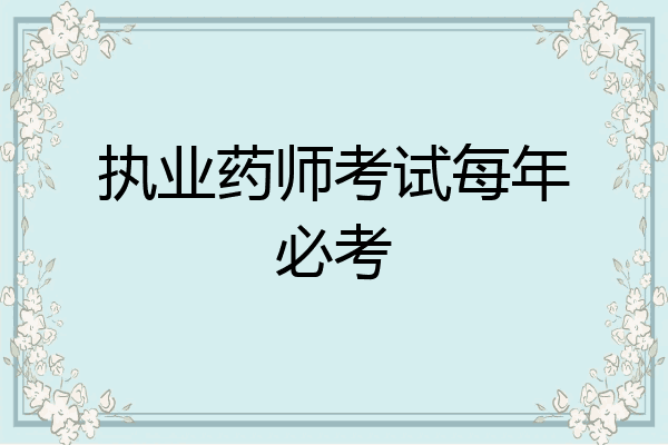 执业药师考试每年必考