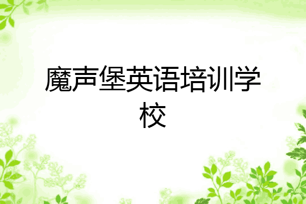 魔声堡英语培训学校