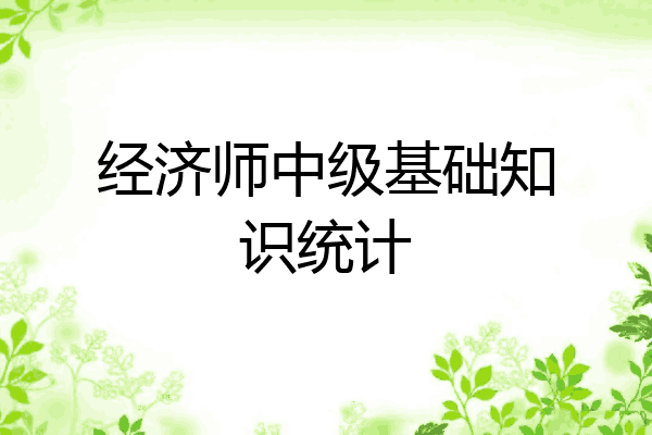 经济师中级基础知识统计