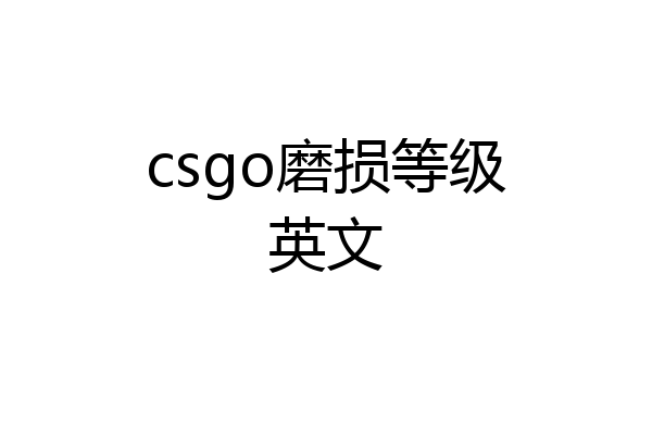 csgo磨损等级英文