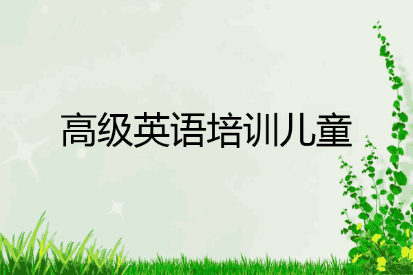 高级英语培训儿童