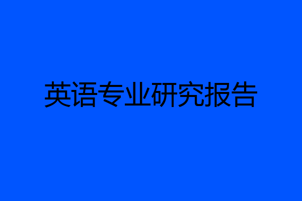 英语专业研究报告