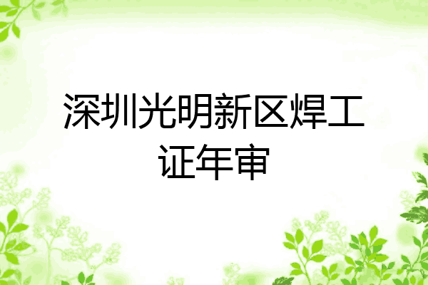 深圳光明新区焊工证年审