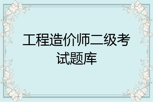 工程造价师二级考试题库