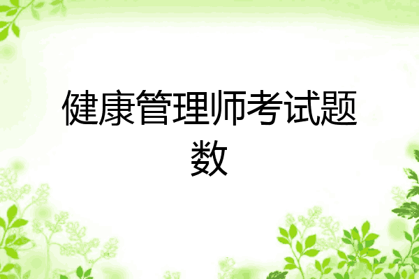 健康管理师考试题数