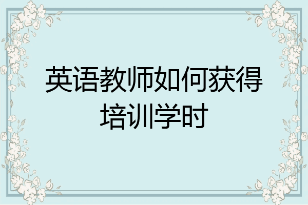 英语教师如何获得培训学时