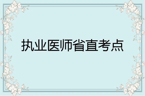 执业医师省直考点