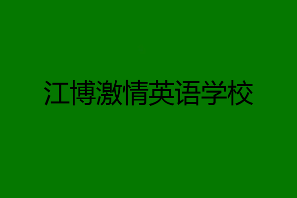 江博激情英语学校
