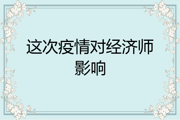 这次疫情对经济师影响