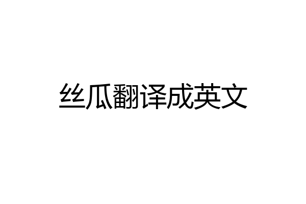 丝瓜翻译成英文