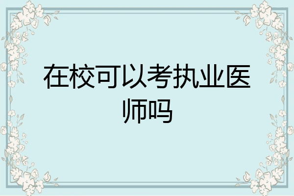 在校可以考执业医师吗