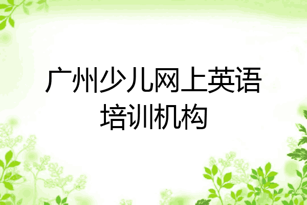广州少儿网上英语培训机构