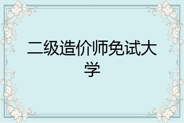 二级造价师免试大学