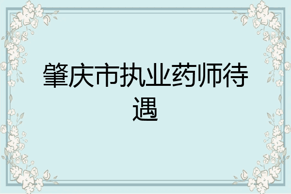 肇庆市执业药师待遇
